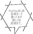 PayPayはじめ 各種カード 扱ってます 詳しくは 店頭まで。 